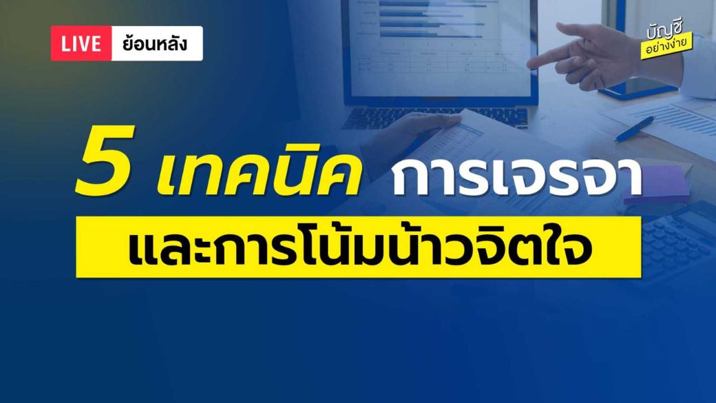 5 เทคนิค การเจรจา และการโน้มน้าวจิตใจ